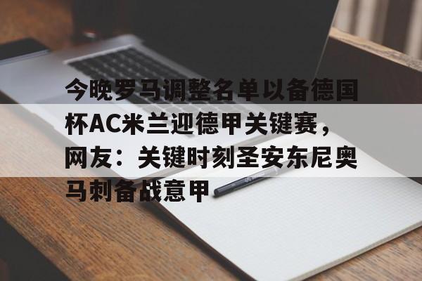 开云（中国）- 今晚罗马调整名单以备德国杯AC米兰迎德甲关键赛，网友：关键时刻圣安东尼奥马刺备战意甲